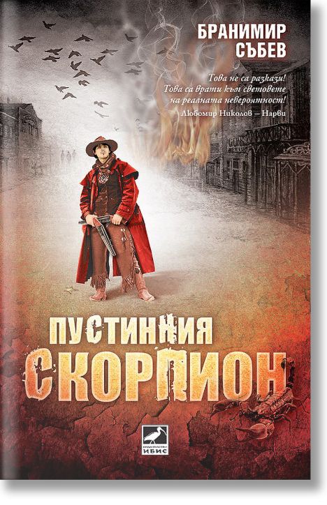 Пустинния скорпион