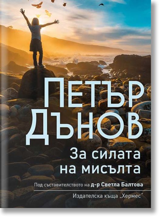 Петър Дънов: За силата на мисълта