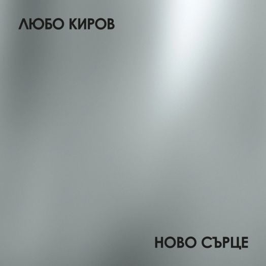 Любо Киров - Ново сърце (CD)