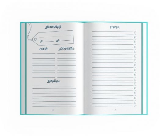 Свободни души. Дневник за пътувания и мечти