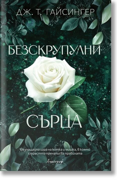 Безскрупулни сърца