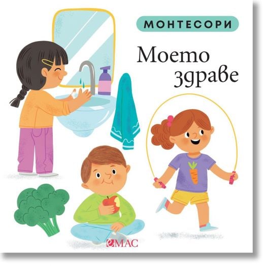 Монтесори: Моето здраве