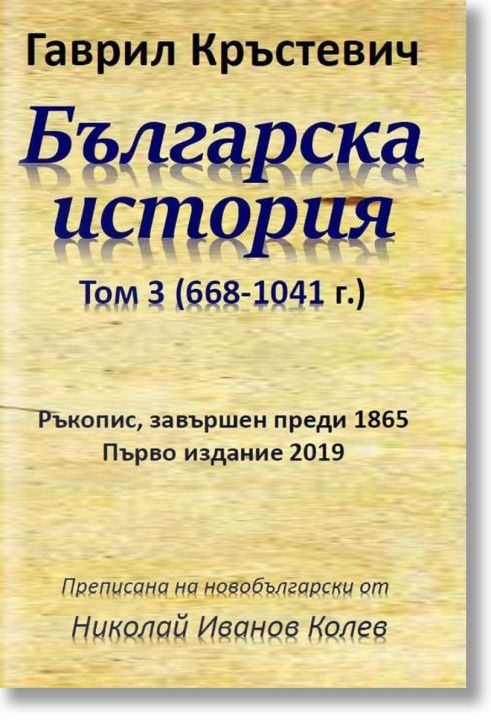 Българска история, том 3 (668-1041 г.)