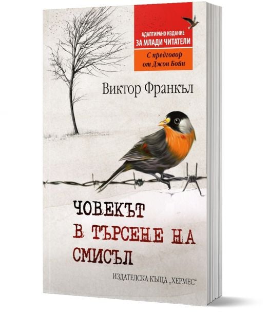Човекът в търсене на смисъл, адаптирано издание за млади читатели