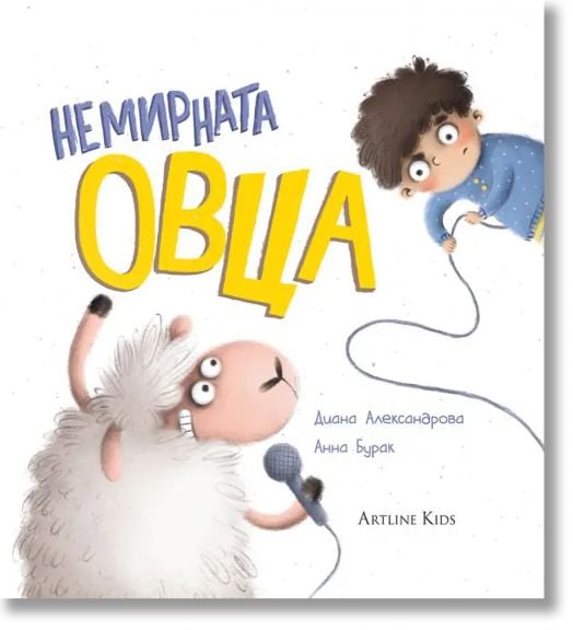 Немирната овца