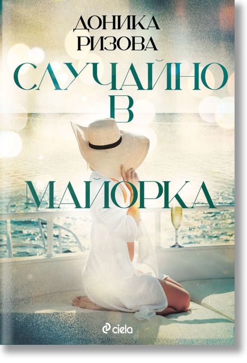 Случайно в Майорка