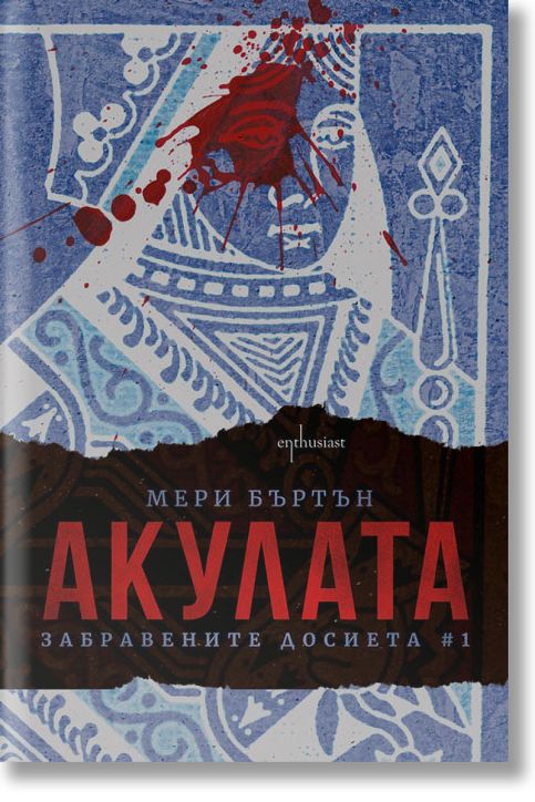 Забравените досиета, книга 1: Акулата