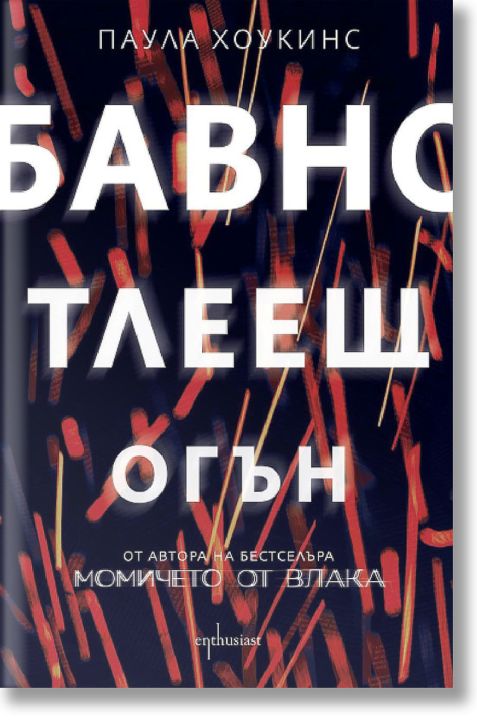 Бавно тлеещ огън