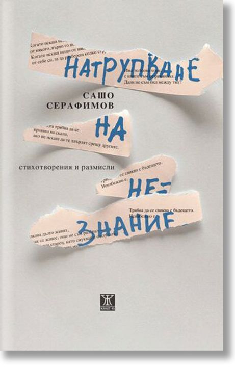 Натрупване на незнание