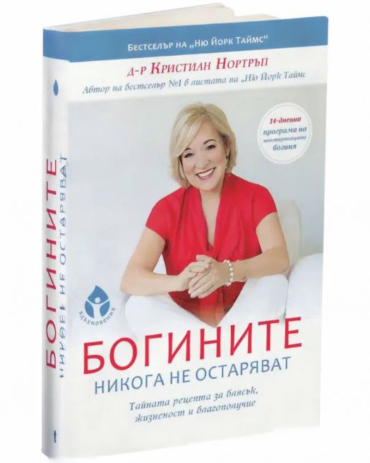 Богините никога не остаряват