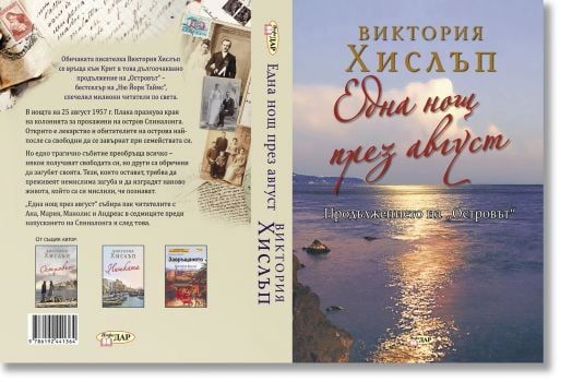 Една нощ през август