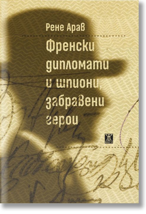 Френски дипломати и шпиони, забравени герои