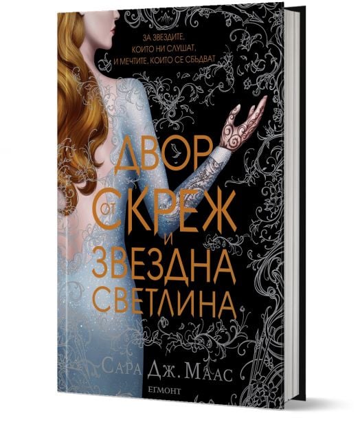 Двор от рози и бодли, книга 3.1: Двор от скреж и звездна светлина