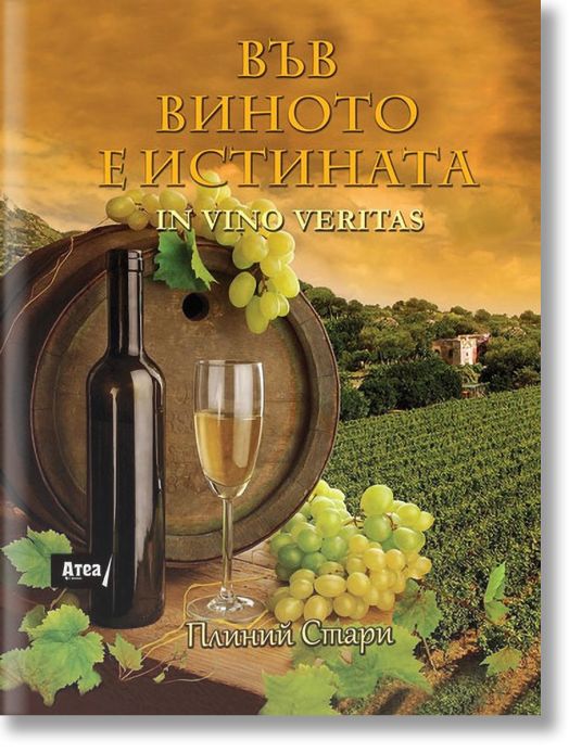 Във виното е истината - In vino veritas