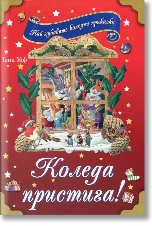 Коледа пристига!