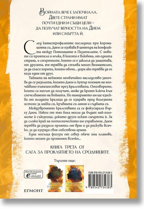 Сага за проклятието на сродниците, книга 3: Топлината на вечния пламък