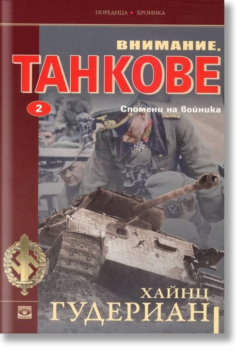 Внимание, танкове - том 2