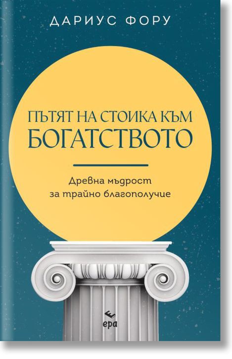 Пътят на стоика към богатството