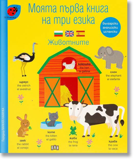 Моята първа книга на три езика: Животните
