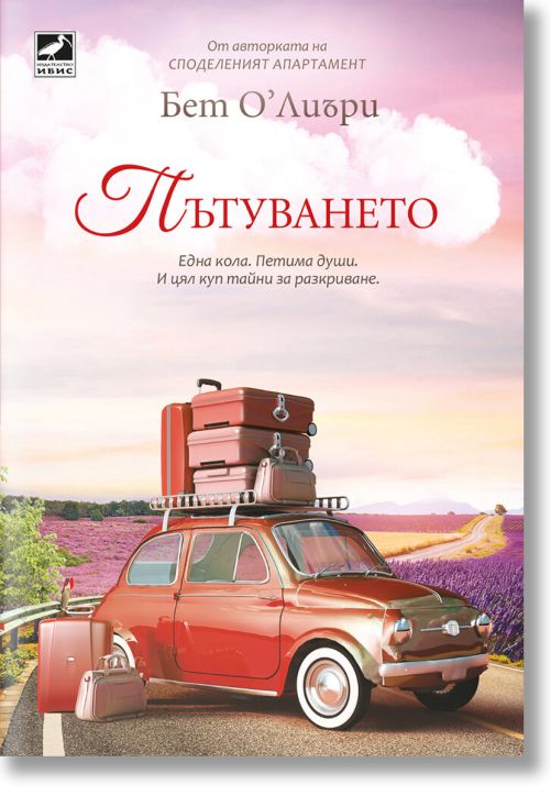 Пътуването