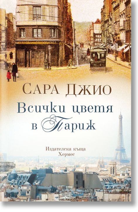 Всички цветя в Париж