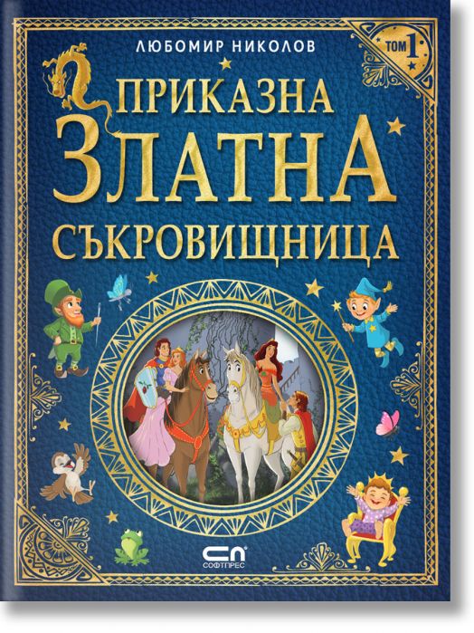 Приказна златна съкровищница, том 1