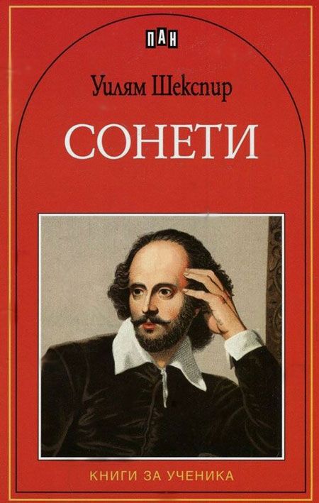 Книги за ученика: Сонети