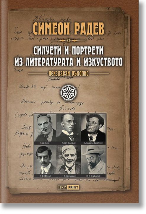 Силуети и портрети из литературата и изкуството, неиздаван ръкопис