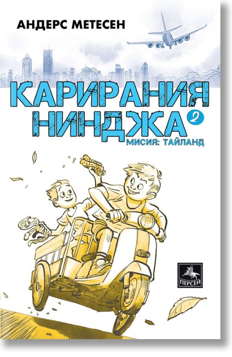 Карирания Нинджа, книга 2: Мисия Тайланд