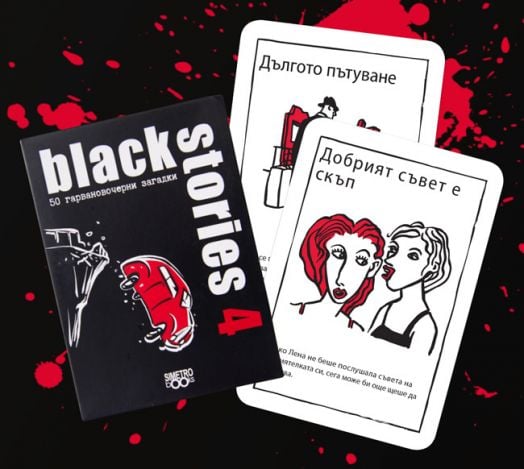 Игра с карти: Black Stories 4