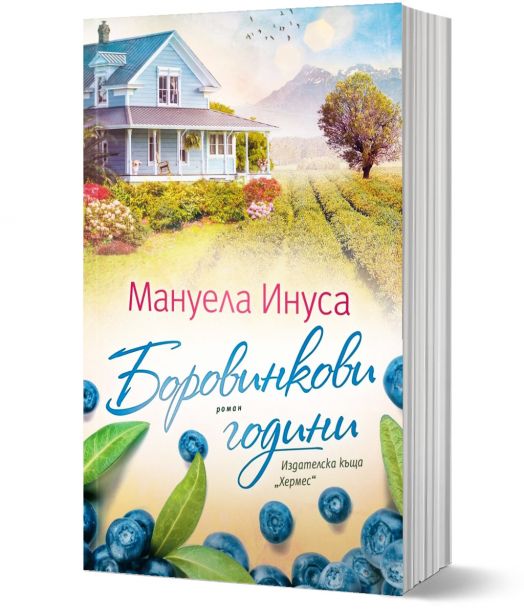 Боровинкови години