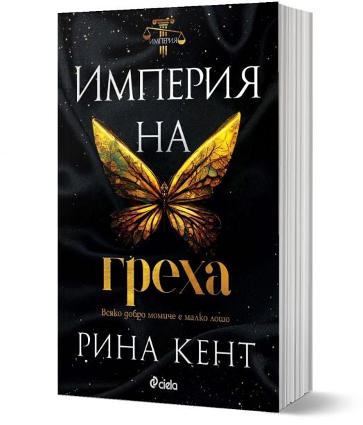 Империя на греха