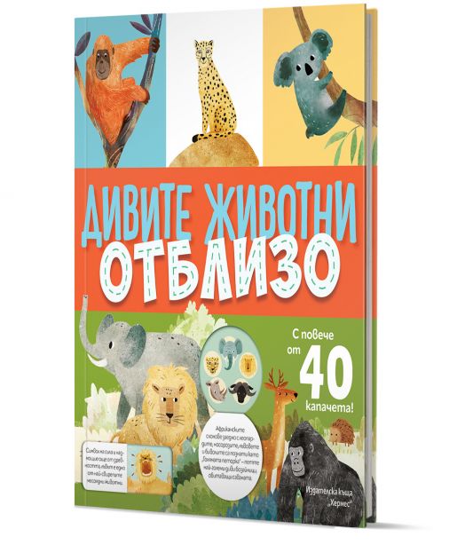 Дивите животни отблизо , с капачета