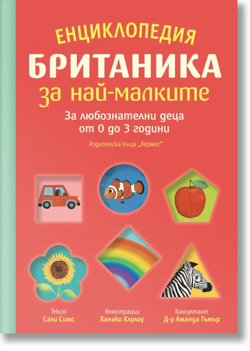 Енциклопедия Британика за най-малките