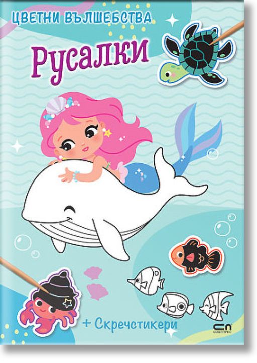 Цветни вълшебства: Русалки