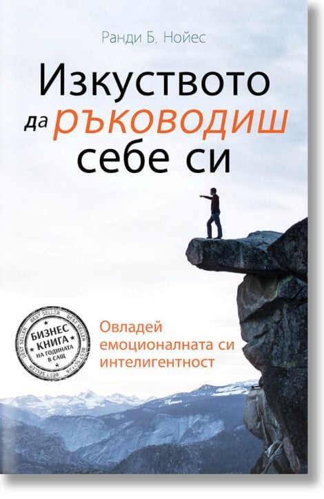 Изкуството да ръководиш себе си