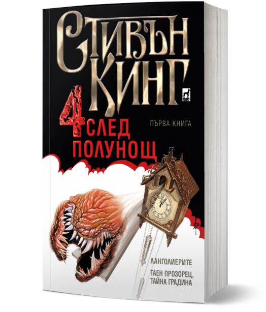 Четири след полунощ, книга 1
