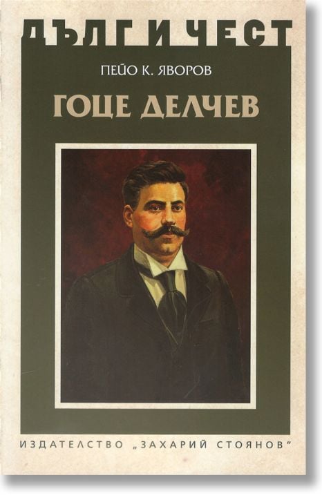 Дълг и чест: Гоце Делчев