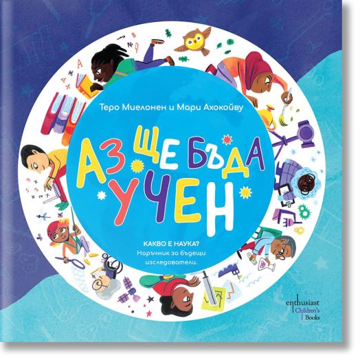 Аз ще бъда учен