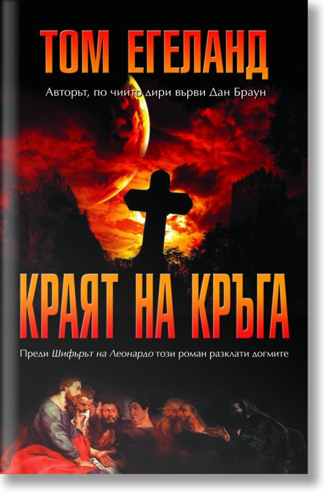 Краят на кръга