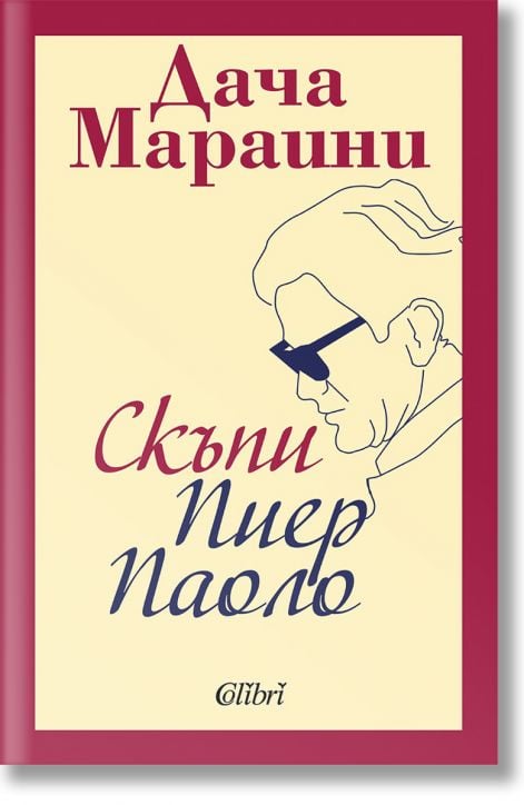 Скъпи Пиер Паоло