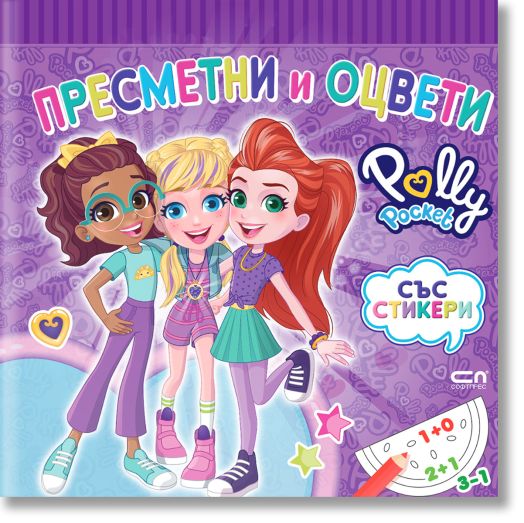 Polly Pocket: Пресметни и оцвети