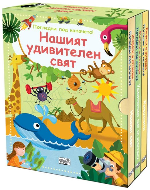 Нашият удивителен свят, комплект от 3 книги въпроси и отговори, Погледни под капачето!