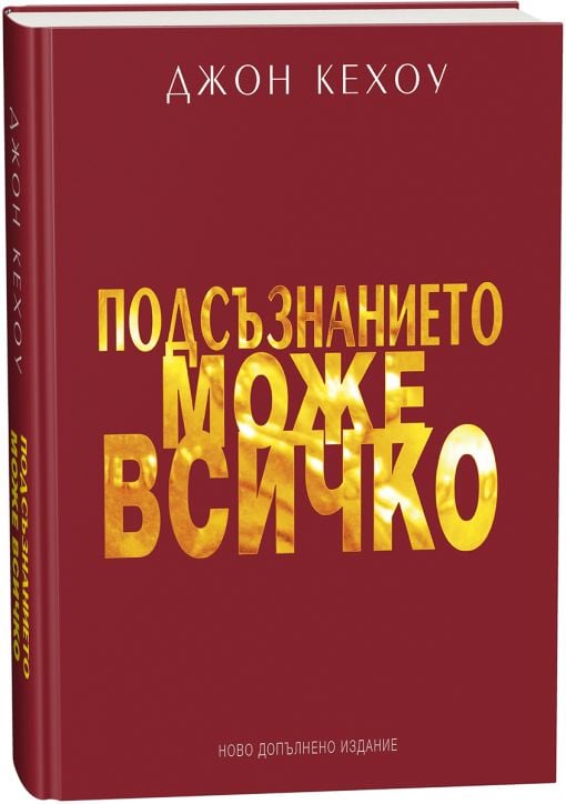 Подсъзнанието може всичко, твърда корица