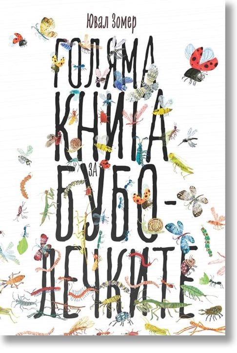 Голяма книга за буболечките