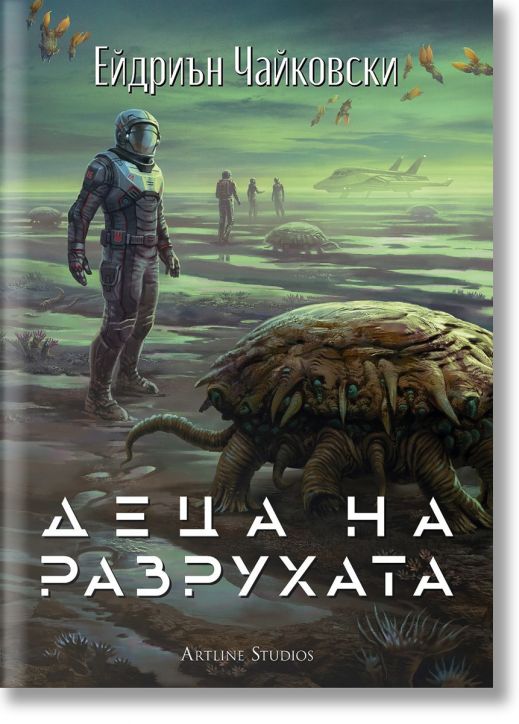 Деца на времето, книга 2: Деца на разрухата