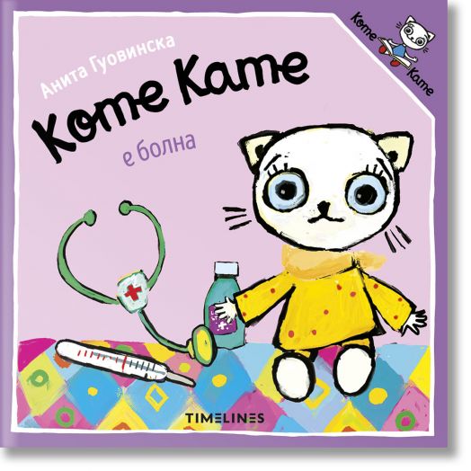 Коте Кате е болна