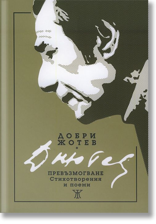 Превъзмогване