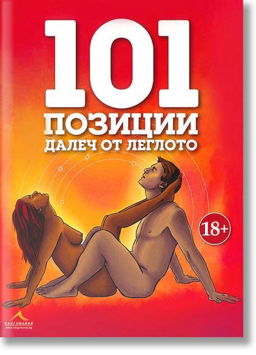 101 позиции далеч от леглото