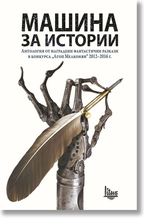 Машина за истории